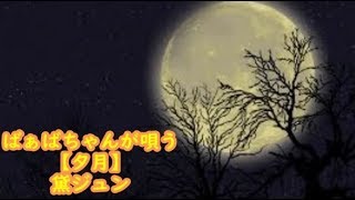 ばぁばちゃんが唄う【夕月】黛ジュン cover safflan33＜歌詞入り＞