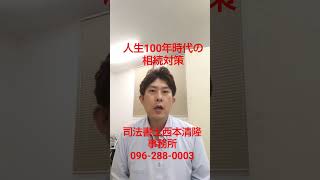 熊本市中央区 人生１００年時代の終活 認知症でお金が動かせないと困る 家族信託の活用 #Shorts