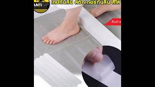 เทปกันลื่นห้องน้ำ สีใส เทปกันพื้นลื่น อุปกรณ์ป้องกันการลื่นล้ม Antislip.in.th