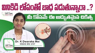 వినికిడి లోపంతో బాధ పడుతున్నారా ..? || Cochlear Implant Surgery || Dr Harika ENT Care Hospital