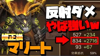 【サマナーズウォー】修正後マリートの反射ダメと挑発ループが強すぎるんよｗｗｗｗ【summoners war】