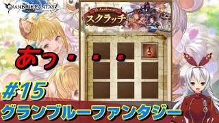 ≪十五日目≫察してください【グラブル】ついに七周年！！わくわくスクラッチ＆無料ガチャ