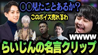 次々と出てくるらいじんのLoL名言に爆笑するk4sen【LoLカスタム】