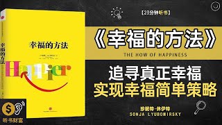 《幸福的方法》追寻真正幸福,实现幸福简单策略,科学解析幸福的秘密，轻松迈向快乐人生,听书财富 Listening to Forture