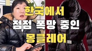 [빌런의모든것] 한국에서 점점 폭망 중인 몽클레어:)