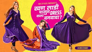 Khan Saree Anarkali Dress Unique Design || खण साडी पासुन ड्रेस कसा बनवावा???