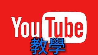 YouTube課程 豪哥試教-要如何換頭像，換封面和寫簡介？！(就看這個視頻吧)