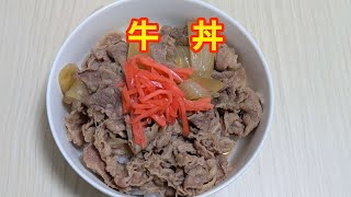 【牛丼レシピ】【簡単】具材3つで簡単！美味しい牛丼の作り方