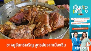 ขาหมูจันทร์เจริญ สูตรลับจากเมืองจีน | เป็นข่าวเล่าเรื่อง