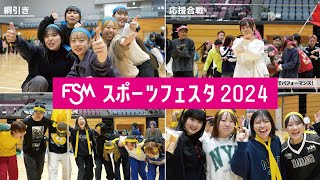 【今しかできない青春を！】スポーツフェスタ2024！