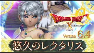 ネタバレ注意！！【DQ10】Ver.6.4メインストーリー～悠久のレクタリス～#2