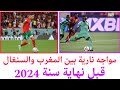 مواجهةِ نارية بين عملاقي القرة الإفريقية المنتخب المغربي والسنغالي قبل نهاية 2024