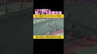 悪質な狙い打ちの妨害失格 #keirin #競輪 2024.11.2