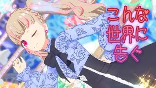 プリマジプレイ動画「こんな世界に告ぐ」［さとみん／フローラルパターン］2022-03-27 17:05