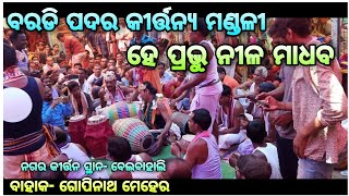 He Prabhu Nila Madhaba || Baradipadar Kirtan- Gopinath Meher || Belbahali || @AKPCREATION131899AS