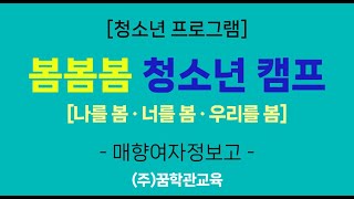 2024.12.19-20 매향여자정보고_봄봄봄 캠프(나를 봄, 너를 봄, 우리를 봄)