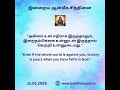 spiritual quotes 11 01 2025 ஆன்மிகஉணர்வு தெய்வநம்பிக்கை நம்பிக்கையுடன் staypositive faithingod