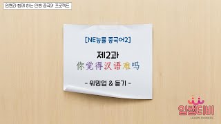 [NE능률 중국어2]_06강_2과-(1) 워밍업(듣기)