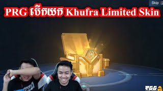 PRG បើកយក Khufra Limited Skin | Mobile Legends Khmer | Mr KH 168