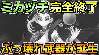 【ドラクエウォーク】迅雷天ミカヅチのガチ攻略法！ぶっ壊れ武器すぎるだろｗ