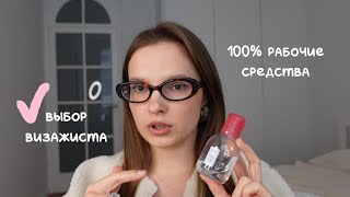 ТОП 5 продуктов, которые визажисты покупают снова и снова.