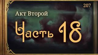 #Внутренние_Тени 207. Акт 2. Часть 18