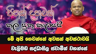 පිනක් දහමක් කල යුතු කාලයයි.මේ අපි ගෙවන්නේ අවසන් අවස්ථාවයි.walimada saddaseela thero