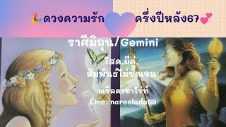 ดวงความรักครึ่งปีหลัง67#ราศีมิถุน#Gemini#บุญหนุนนำให้รักเราได้สุขสมหวัง🥰💞😻🧚