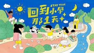 《回到小學那一天》首映會