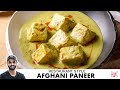 Afghani Paneer Recipe | Restaurant Style Paneer Afghani | होटल जैसा अफगानी पनीर | Chef Sanjyot Keer