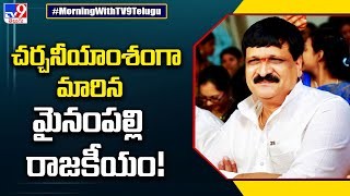 చర్చనీయాంశంగా మారిన మైనంపల్లి రాజకీయం! | Mynampally Hanumantha Rao - TV9