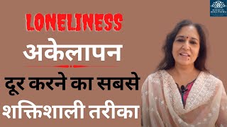 Akelapan kaise dur karen [शक्तिशाली तरीका] अकेलापन कैसे दूर करें ?|Loneliness| Hindi Madhu Choudhary