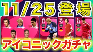 【11/25IM】今週のアイコニック紹介！11/25〜