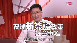 香港人移民澳洲可用「2＋5」政策 先讀2年書 獲5年居留權 再經特別路徑得到永久居留權－聲東擊西 EP65 - 香港開電視