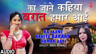 KA JAANE KAHIYA BARAAT HAMAR AAYI | Latest Bhojpuri Lokgeet Song 2019 | INDU SONALI | HamaarBhojpuri