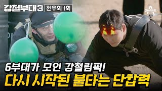 [예능] 강철부대3 전우회 1회_231212_다시 시작된 불꽃 튀는 '강철림픽' 대결!