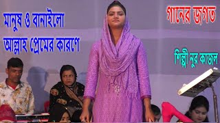 নুর কাজল । মানুষ ও বানাইলো আল্লাহ প্রেমের কারণে । প্রেমের ডুরি বান্দরে মুর্শিদ শানে । Ganer Jogot