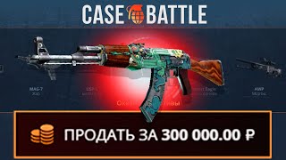 ЗАКИНУЛ 1000Р ВЫВЕЛ 100 000 НА CASEBATTLE?! 1000% ОКУПАЕМОСТЬ!