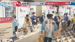 兵庫県観光キャンペーンを前に 兵庫五国のPRイベント開催