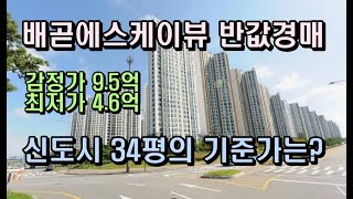 시흥배곧에스케이뷰아파트경매 34평반값아파트