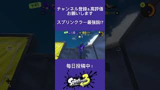 スプリンクラー最強説！？　【スプラ3】【スプラトゥーン3】　#shorts #splatoon3 #スプラ