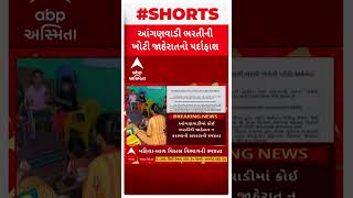 Anganwadi Bharti 2025 | આંગણવાડી કાર્યકર્તા અને તેડાઘરની ભરતીની ખોટી જાહેરાતોનો થયો પર્દાફાશ