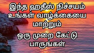 இந்த ஹதீஸ் நிச்சயம் உங்கள் வாழ்க்கையில் மாற்றத்தைக் கொண்டு வரும்#தமிழ்பயான் #ஹதீஸ்