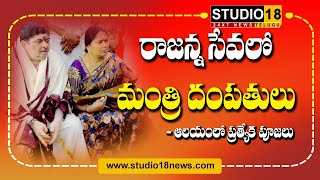 #Rajannasircilla : రాజన్న సేవలో మంత్రి దంపతులు ll ♥studio18news