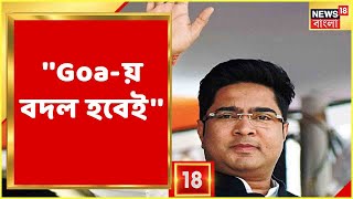 ''Goa-য় বদল হবেই'', বললেন Abhishek Banerjee । Goa-য় যাচ্ছেন Saugata Roy, Babul Supiyo-রা