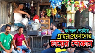 গ্রামের চায়ের দোকানে প্রাণবন্ত আড্ডা || Tea Stall village in Bangladesh