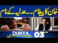 Dunya News Bulletin 03 PM | Another Big Message Of Imran Khan | 03 May 2024