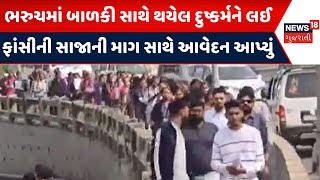 Bharuch rape News: ભરુચમાં બાળકી સાથે થયેલ દુષ્કર્મને લઈ ફાંસીની સાજાની માગ સાથે આવેદન આપ્યું | N18