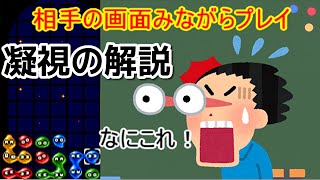 【解説講座】潰されることに悩んでいませんか？ぷよぷよで必要な凝視について解説してみた ぷよぷよeスポーツ   Puyo Puyo Champions