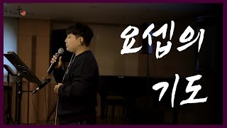 [특송] 요셉의 기도 - 배준현 형제 / The Touch Worship